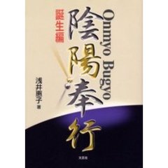 陰陽奉行　誕生編