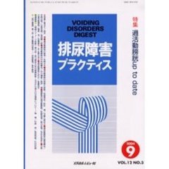 排尿障害プラクティス　Ｖｏｌ．１２Ｎｏ．３　特集過活動膀胱ｕｐ　ｔｏ　ｄａｔｅ