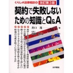 契約で失敗しないための知識とＱ＆Ａ　改訂第３版