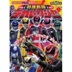 特捜戦隊デカレンジャー　デカレンジャーシリーズ　９　９　スワットモードでちきゅうをまもれ！