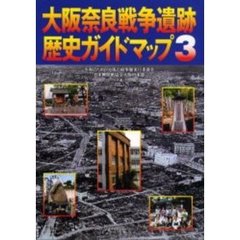 大阪奈良戦争遺跡歴史ガイドマップ　３