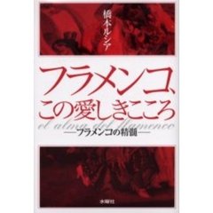 フラメンコ、この愛しきこころ　フラメンコの精髄