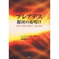 プレアデス銀河の夜明け