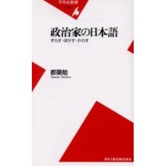 政治家の日本語　ずらす・ぼかす・かわす