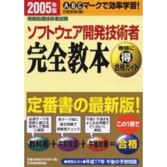 ソフトウェア開発技術者完全教本　情報処理技術者試験　２００５年版