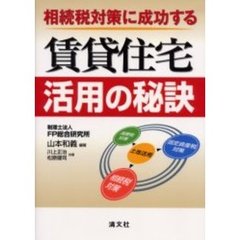 相続税対策に成功する賃貸住宅活用の秘訣