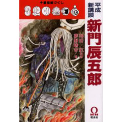 新門辰五郎　平成新講談