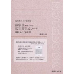 ００８　数学３　完成ノート３－３