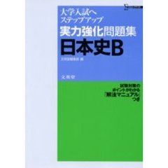 実力強化問題集日本史Ｂ