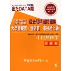 過去問精選問題集大卒警察官・消防官・市役所上級　２００６－４　自然科学　基礎編　付：解答・解説（５５ｐ）