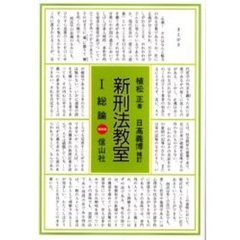 新刑法教室　１　増補版　総論