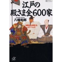 江戸の殿さま全６００家　創業も生き残りもたいへんだ