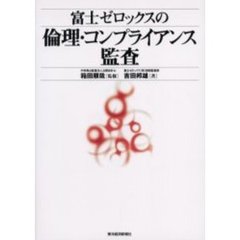 富士ゼロックスの倫理・コンプライアンス監査