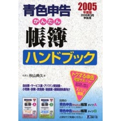 青色申告かんたん帳簿ハンドブック　２００５年度版