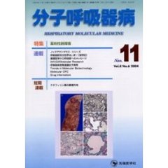 分子呼吸器病　Ｖｏｌ．８Ｎｏ．６（２００４）　特集薬剤性肺障害