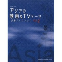 アジアの映画＆ＴＶテーマ名曲コレクション　Ｖｏｌ．２