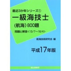 一級海技士〈航海〉８００題　問題と解答（１３／７～１６／４）　平成１７年版
