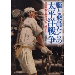 艦と乗員たちの太平洋戦争　日本軍艦と乗員はいかに戦ったか