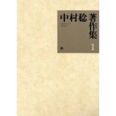 中村稔著作集　１　詩