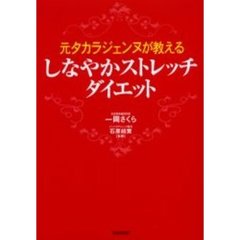 元タカラジェンヌが教えるしなやかストレッチ・ダイエット