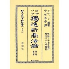 日本立法資料全集　別巻３２０　独逸新商法論　第３巻