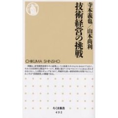 技術経営の挑戦