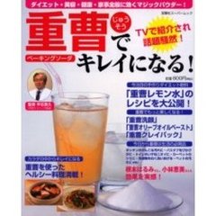 重曹でキレイになる！　ダイエット・美容・健康・家事全般に効くマジックパウダー！　ＴＶで紹介され話題騒然！