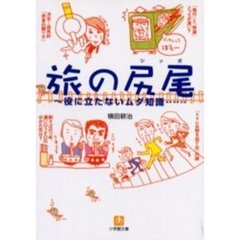 旅の尻尾　役に立たないムダ知識
