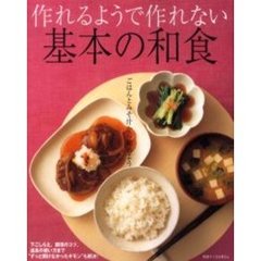 作れるようで作れない基本の和食　ごはんとみそ汁から始めよう