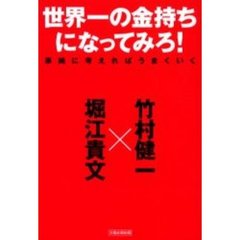 世界一の金持ちになってみろ！　単純に考えればうまくいく