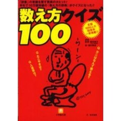 数え方クイズ１００