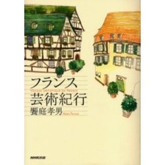 フランス芸術紀行