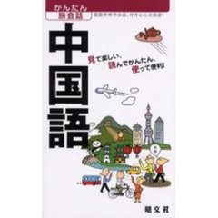 中国語　見て楽しい、読んでかんたん、使って便利！