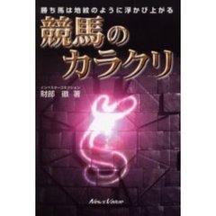 競馬のカラクリ