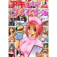アキれちゃダメですぅ