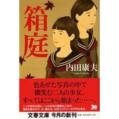 箱庭