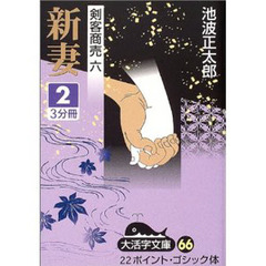 新妻　２