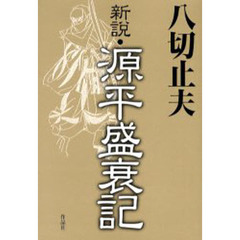 新説・源平盛衰記