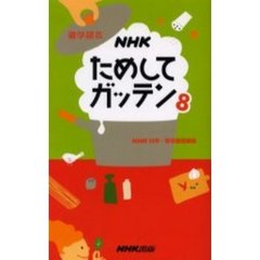 ＮＨＫためしてガッテン　８
