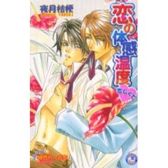 恋の体感温度　恋しくて