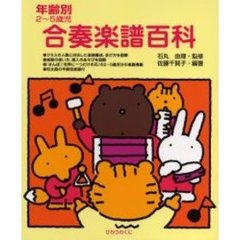 合奏楽譜百科　年齢別２～５歳児