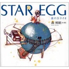 Ｓｔａｒ　ｅｇｇ