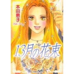 １３月の花束