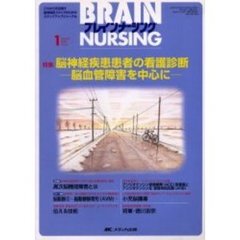 ブレインナーシング　第２１巻１号　特集脳神経疾患患者の看護診断　脳血管障害を中心に