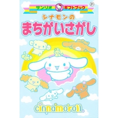シナモンのまちがいさがし