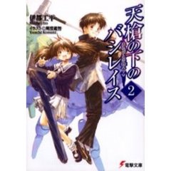 天槍の下のバシレイス　２　まれびとの棺　下