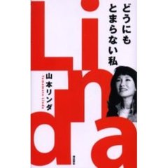 どうにもとまらない私