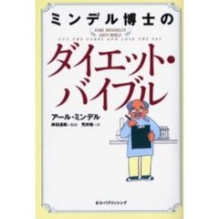 ミンデル博士のダイエット・バイブル
