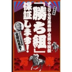 「勝ち組」保証します！　ナニワの万馬券師・宮田の秘伝　当印
