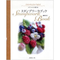 スタンプワークブック　イギリスからの贈り物